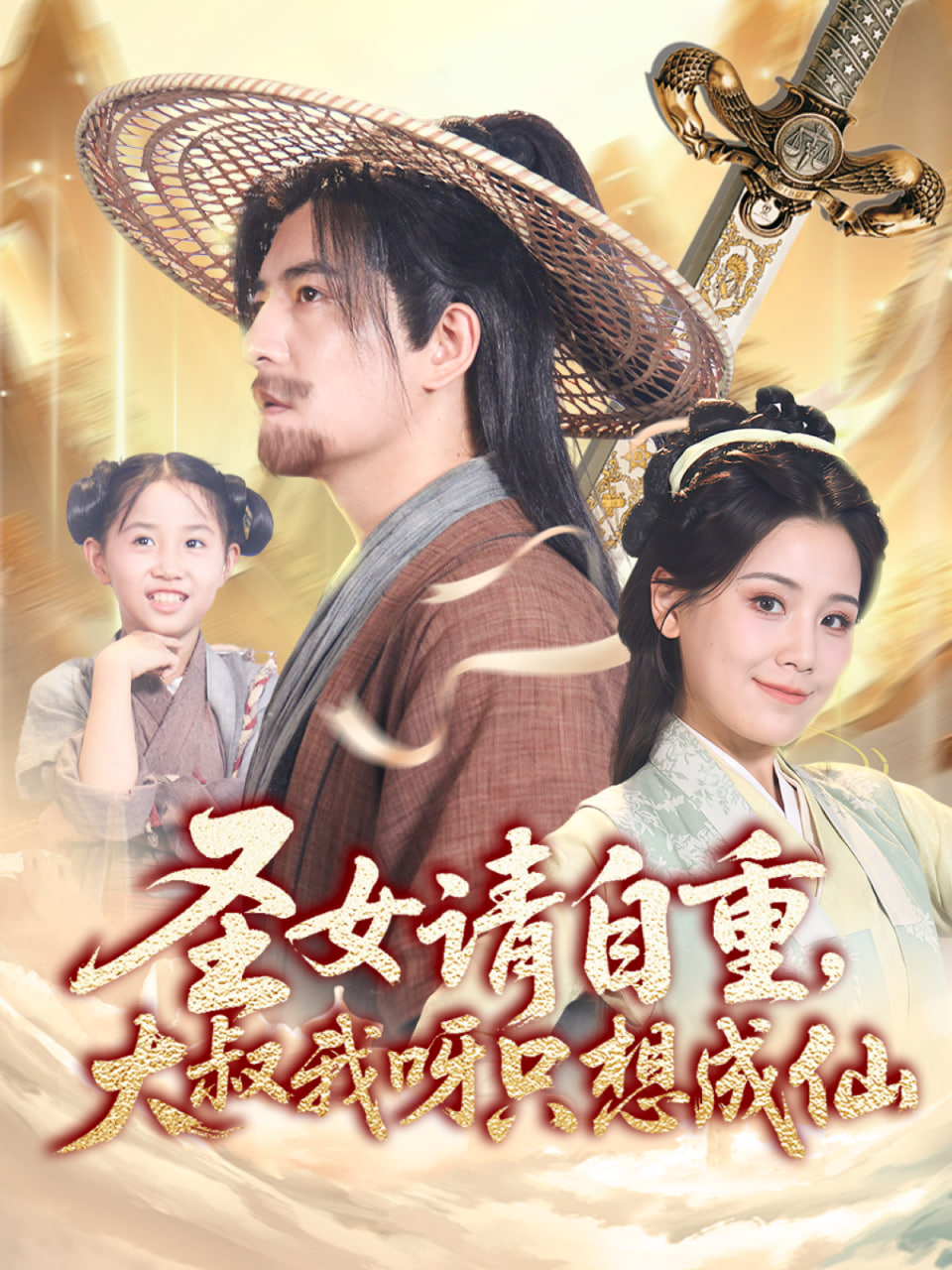 圣女请自重大叔我呀只想成仙第64集