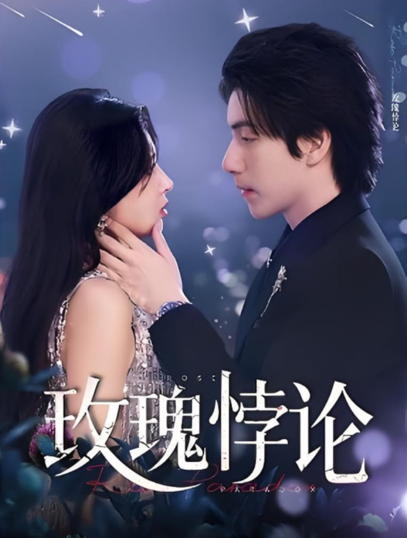 玫瑰悖论第22集