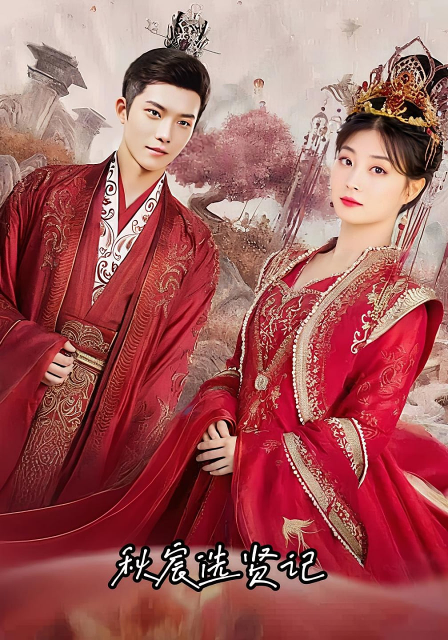 秋宸选贤记第091-100集(大结局)