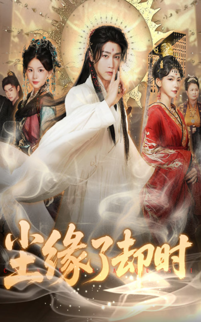 尘缘了却时第01集