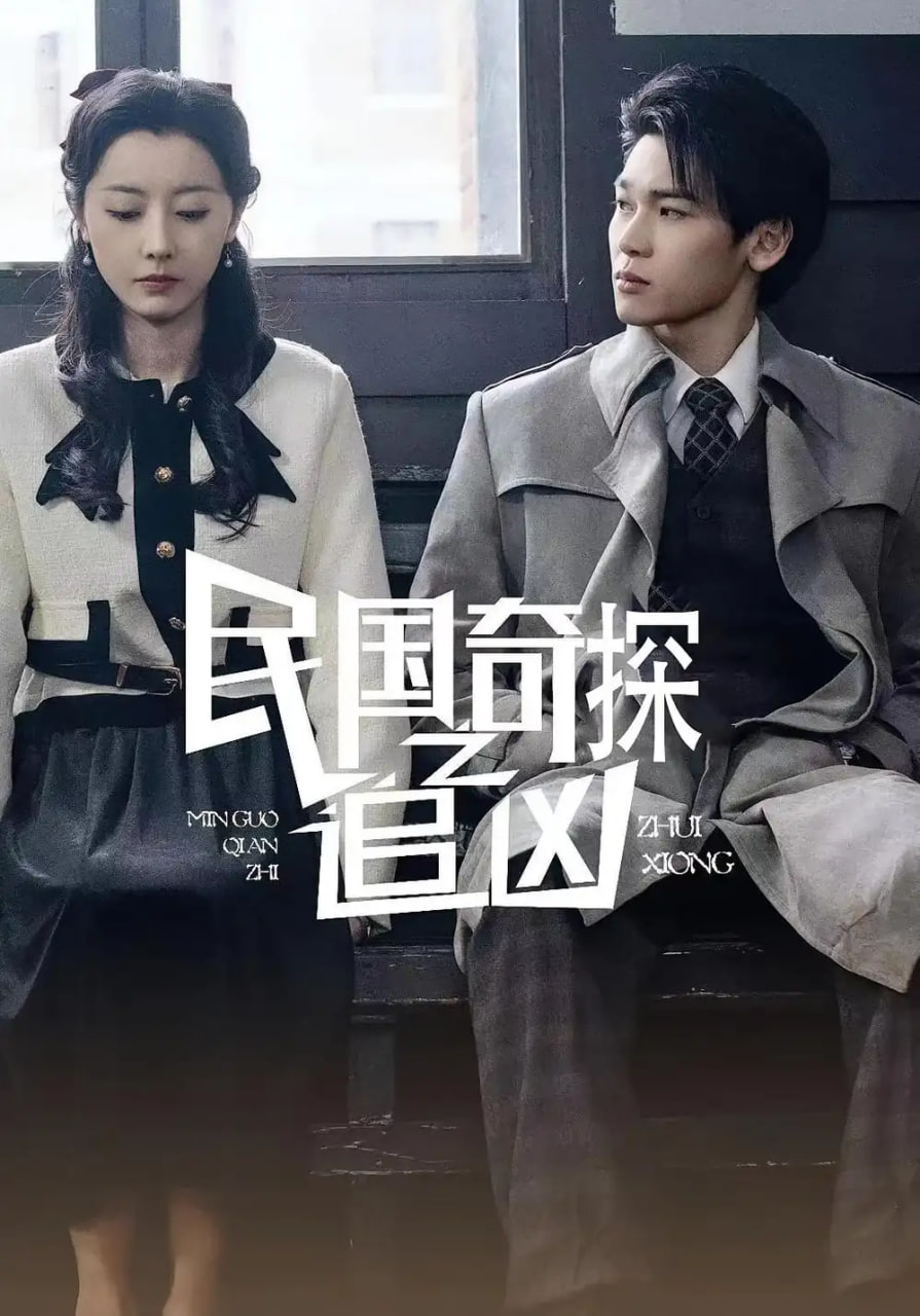 民国奇探之追凶第01集