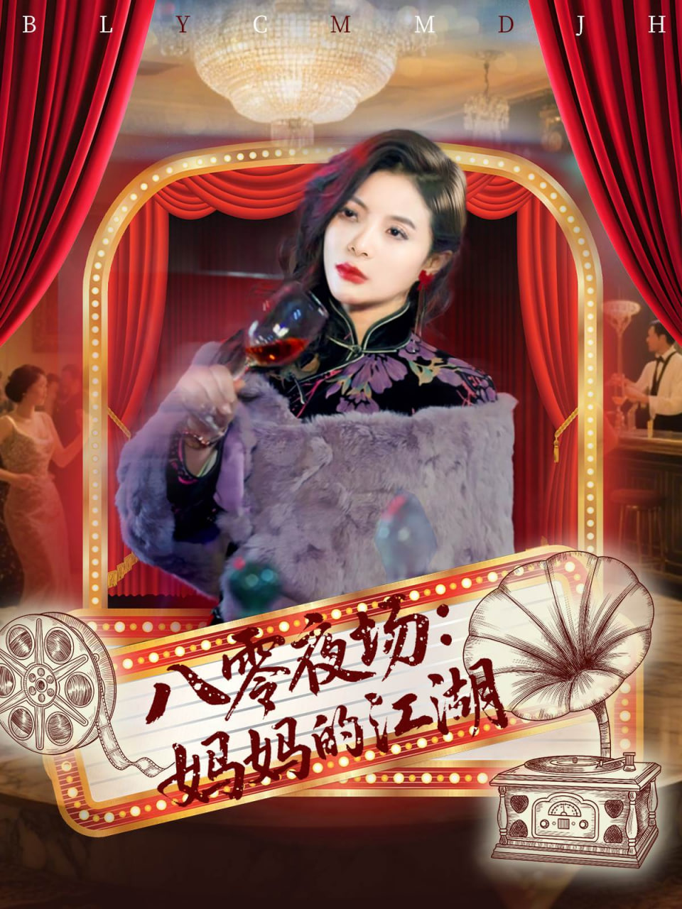 八零夜场妈妈的江湖第01集