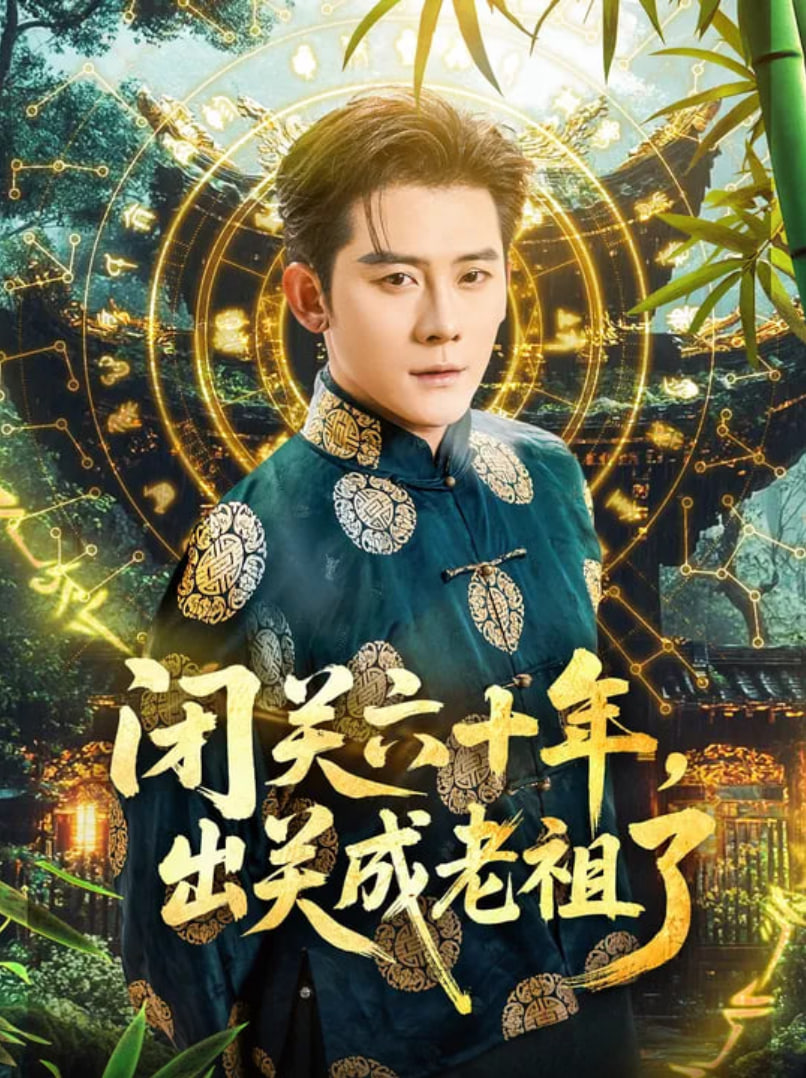 闭关六十年，出关成老祖了第25集