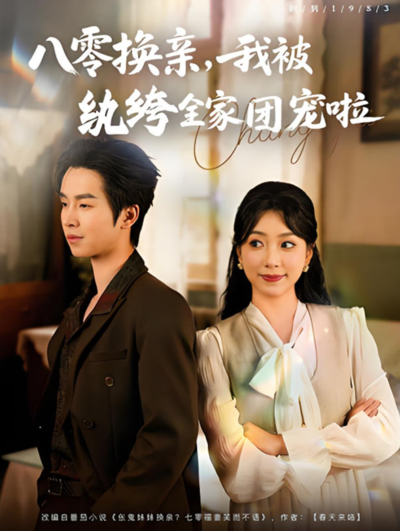 八零换亲我被纨绔全家团宠啦第20集