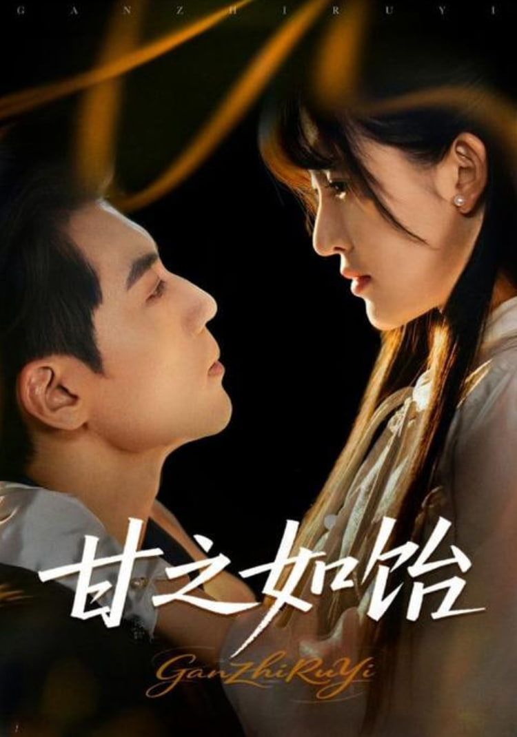 甘之如饴第65集
