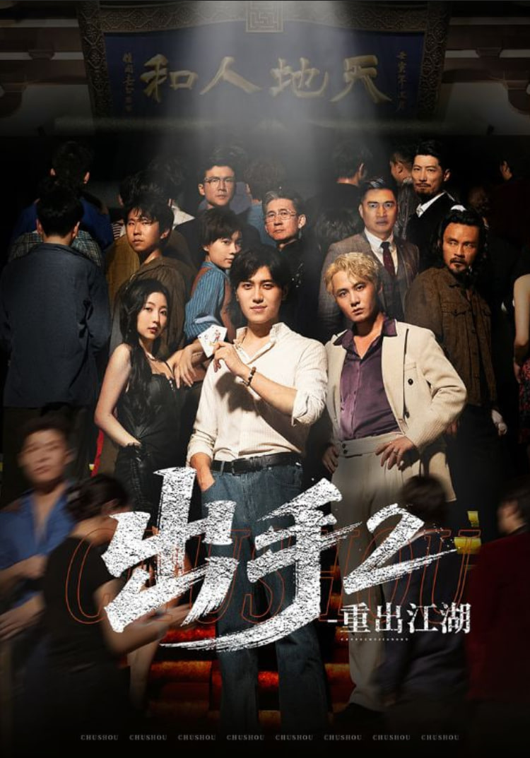 出手2重出江湖第01集