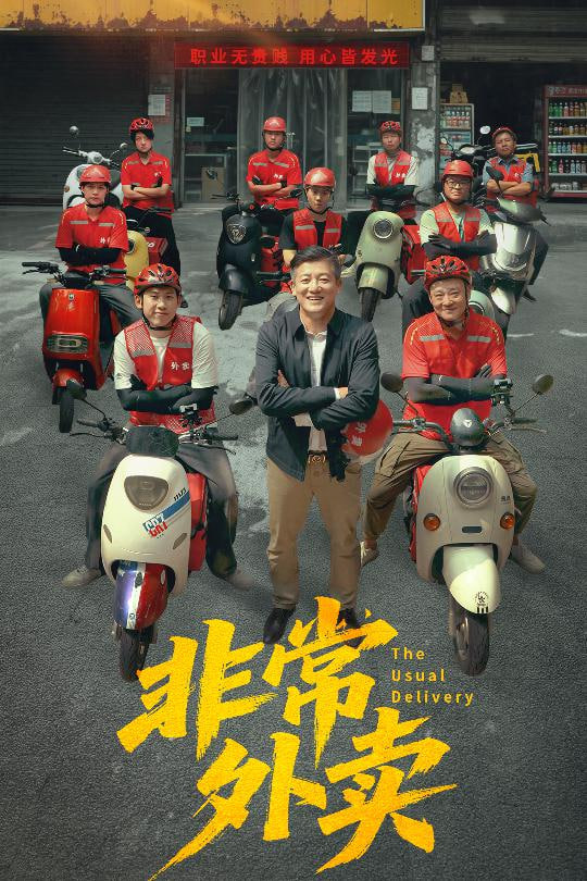 非常外卖第01集