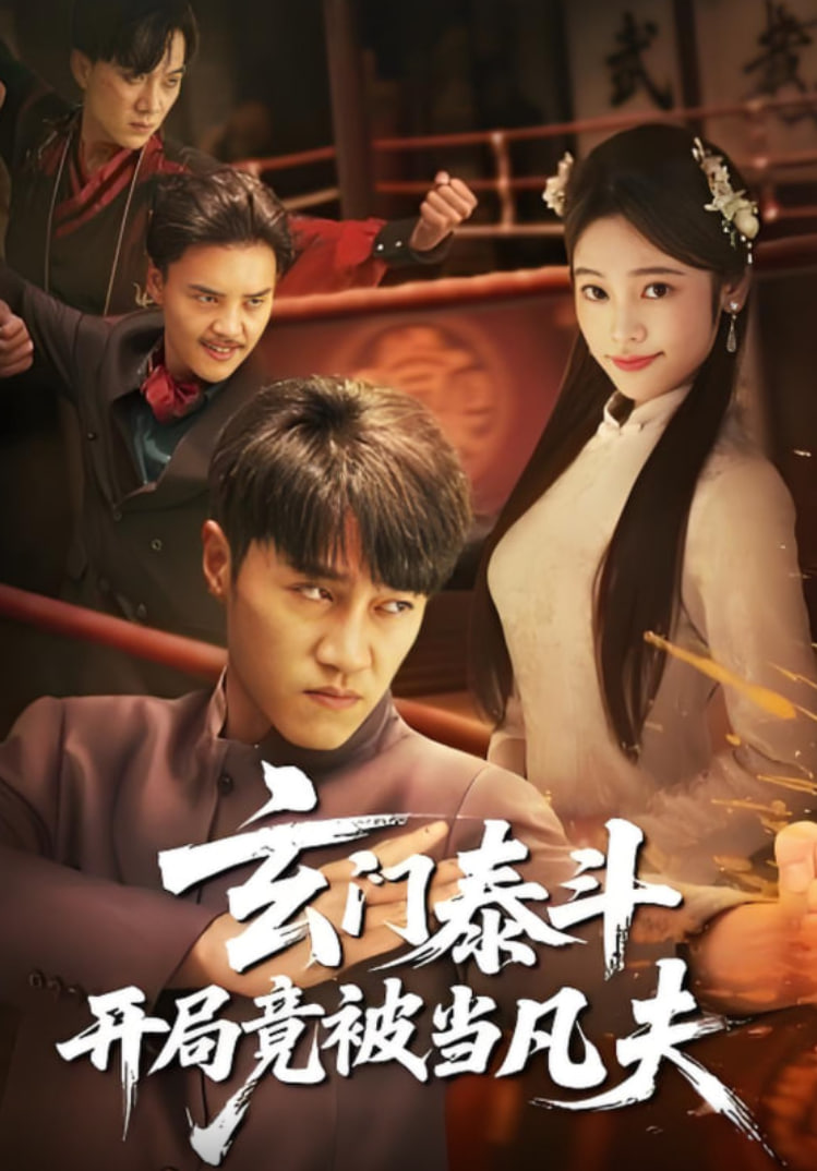 玄门泰斗开局竟被当凡夫第11集