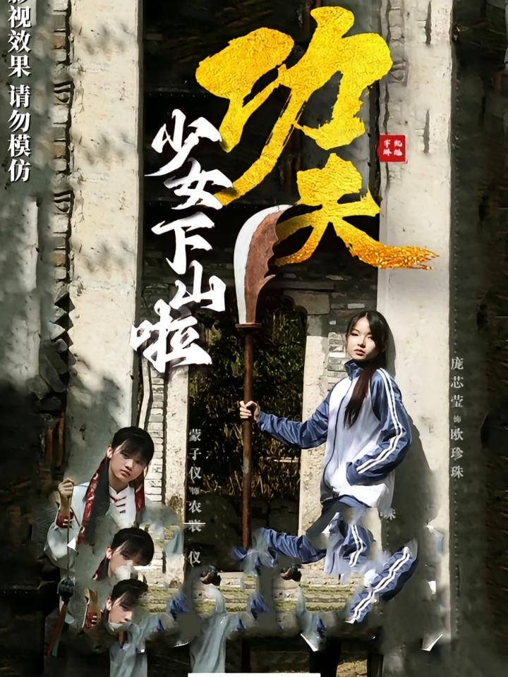 功夫少女（功夫少女下山啦）第17集