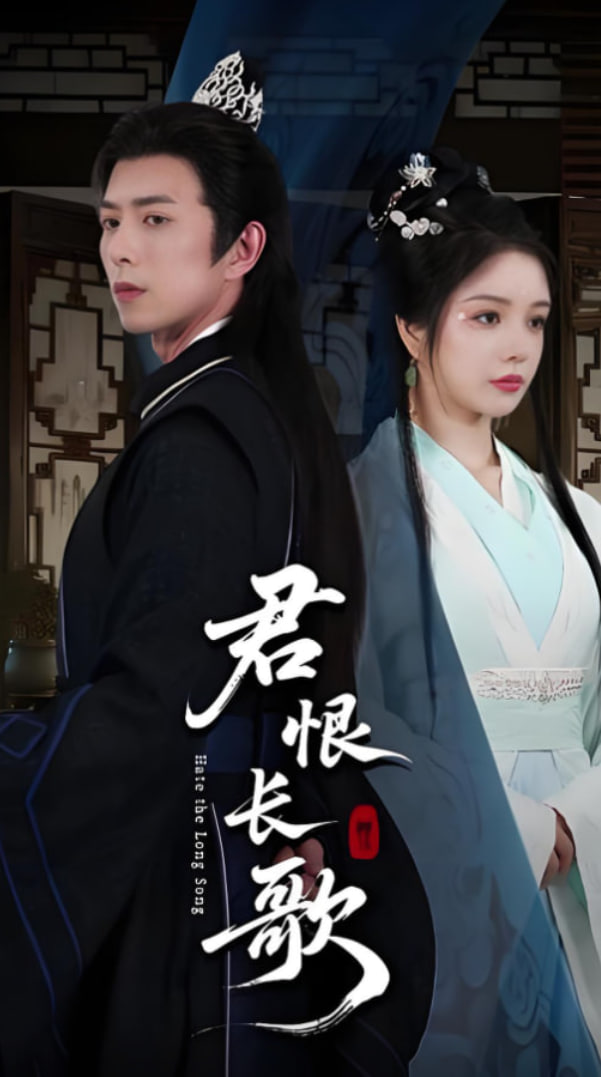 君恨长歌第11集