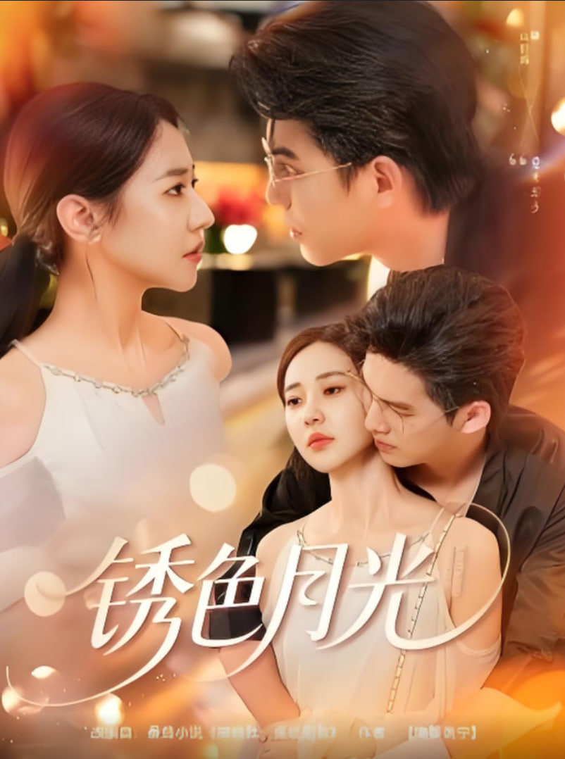 锈色月光第30集