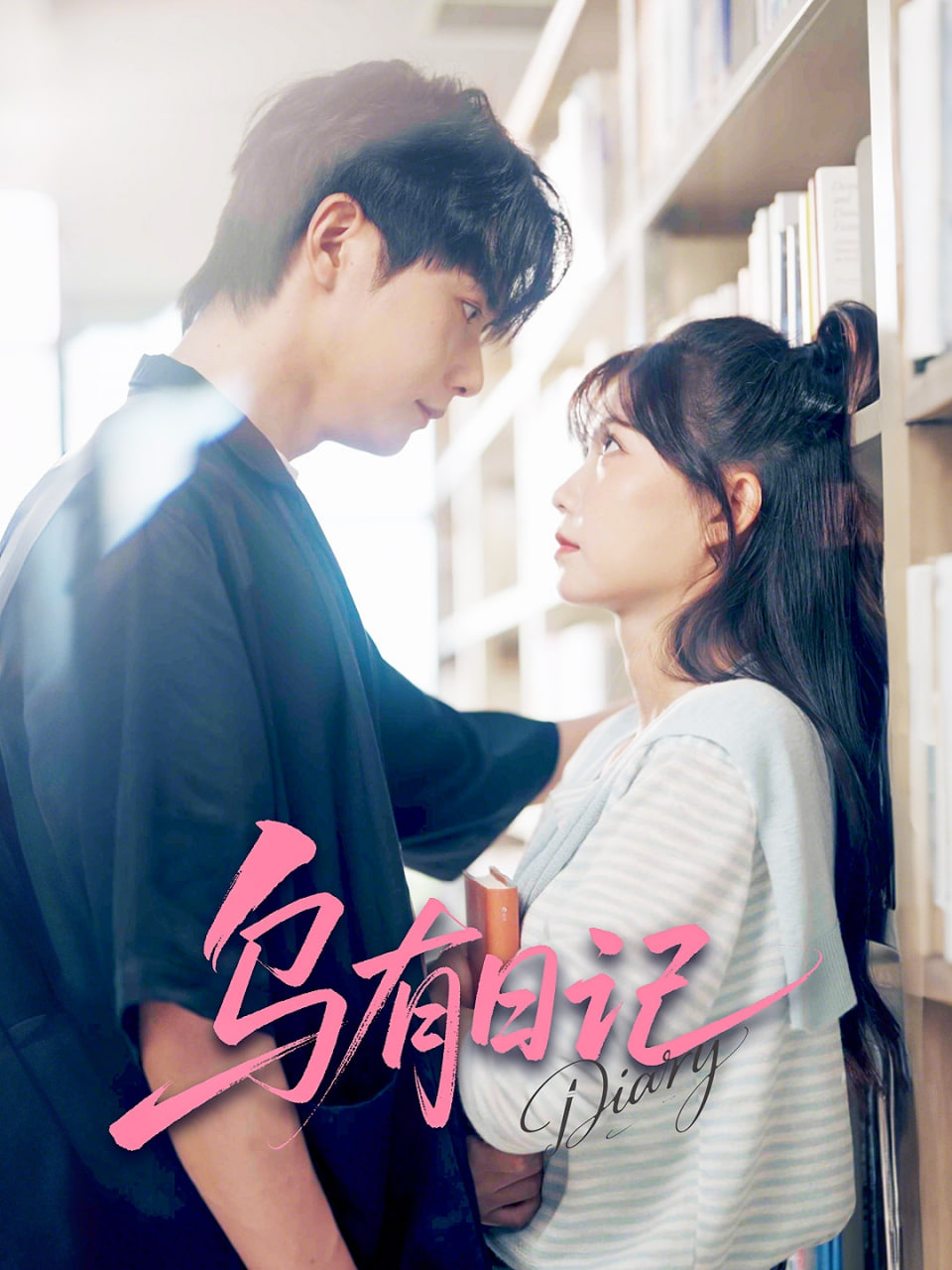 乌有日记第19集