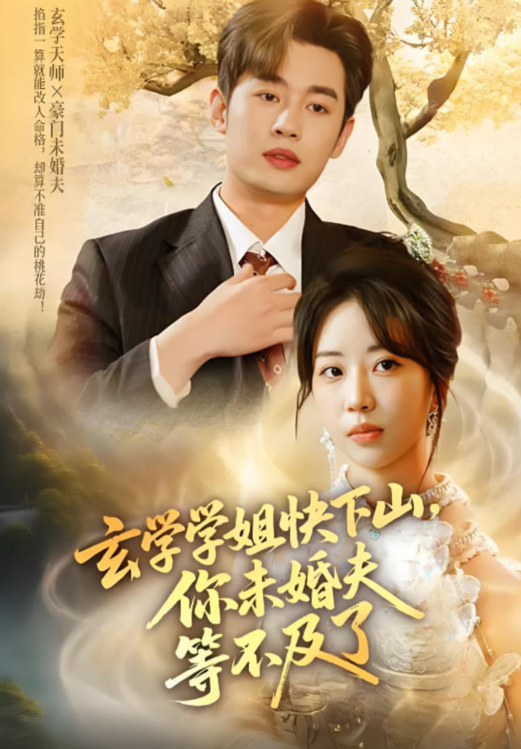 玄学学姐快下山你未婚夫等不及了第01集