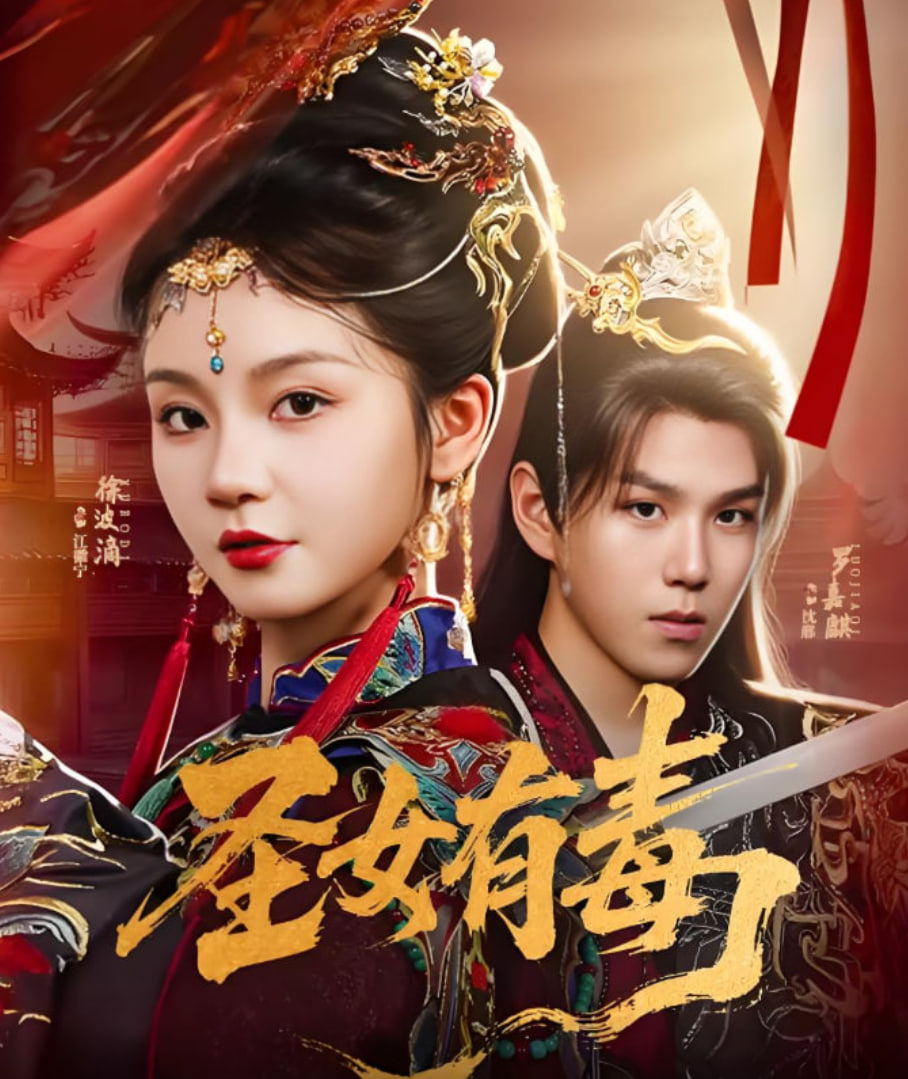 圣女有毒第11集