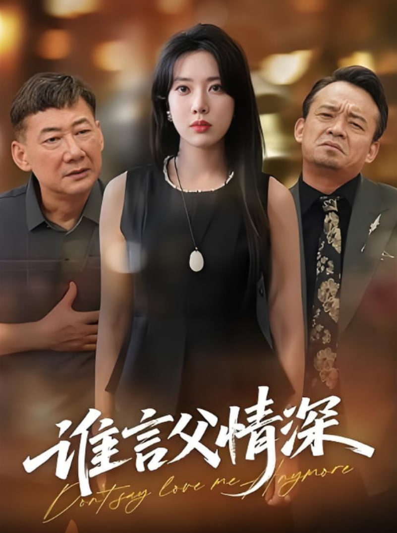 谁言父情深第05集