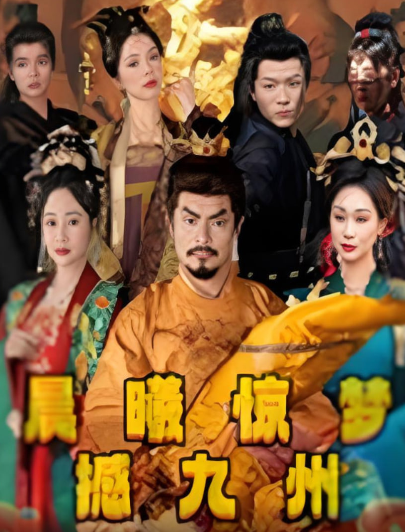 晨曦惊梦撼九州第54集