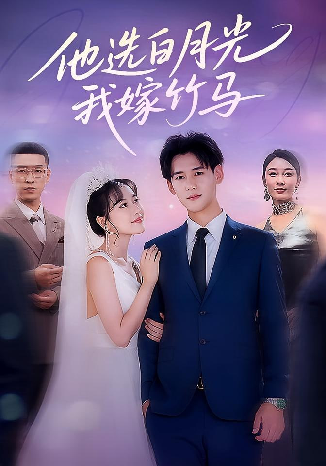 他选白月光我嫁竹马第02集