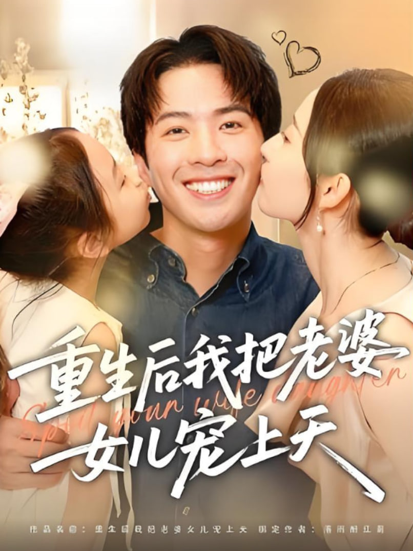 重生后我把老婆女儿宠上天第01集