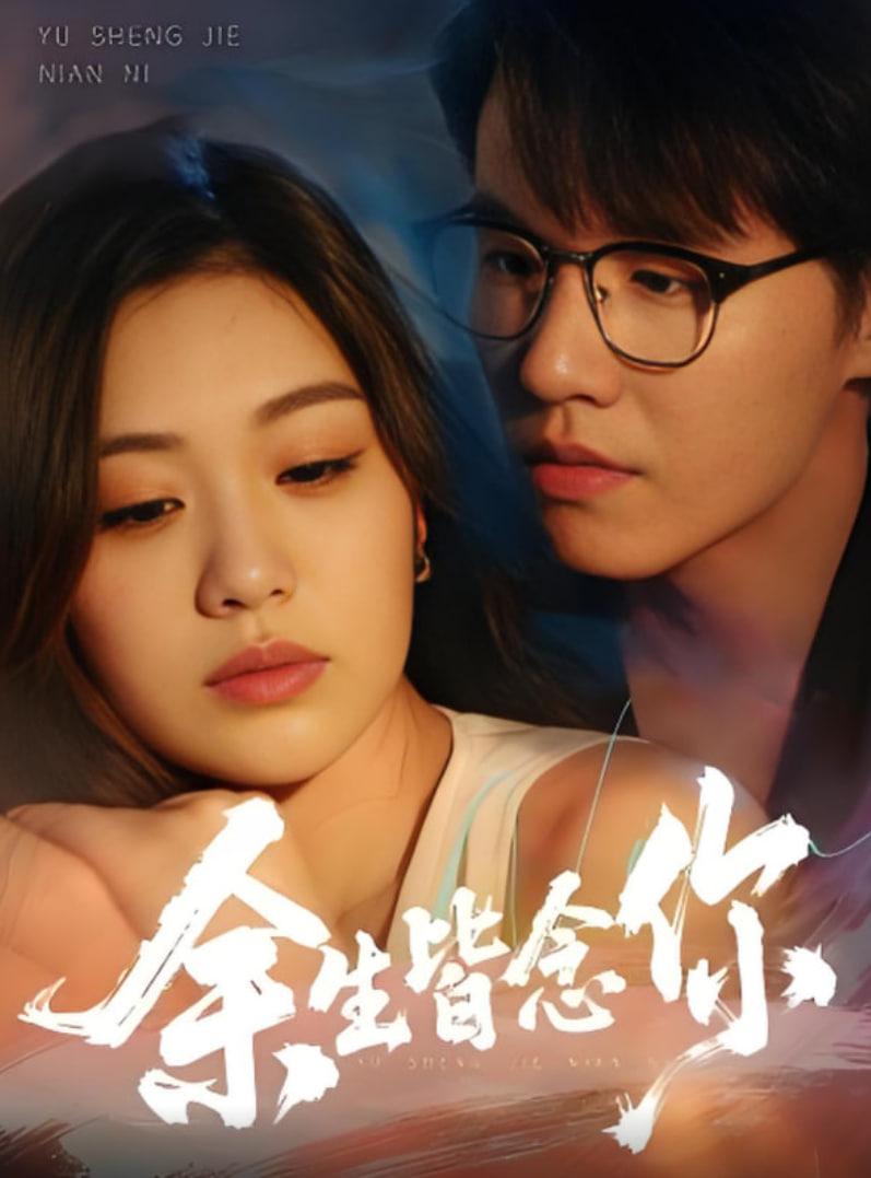 余生皆念你第01集