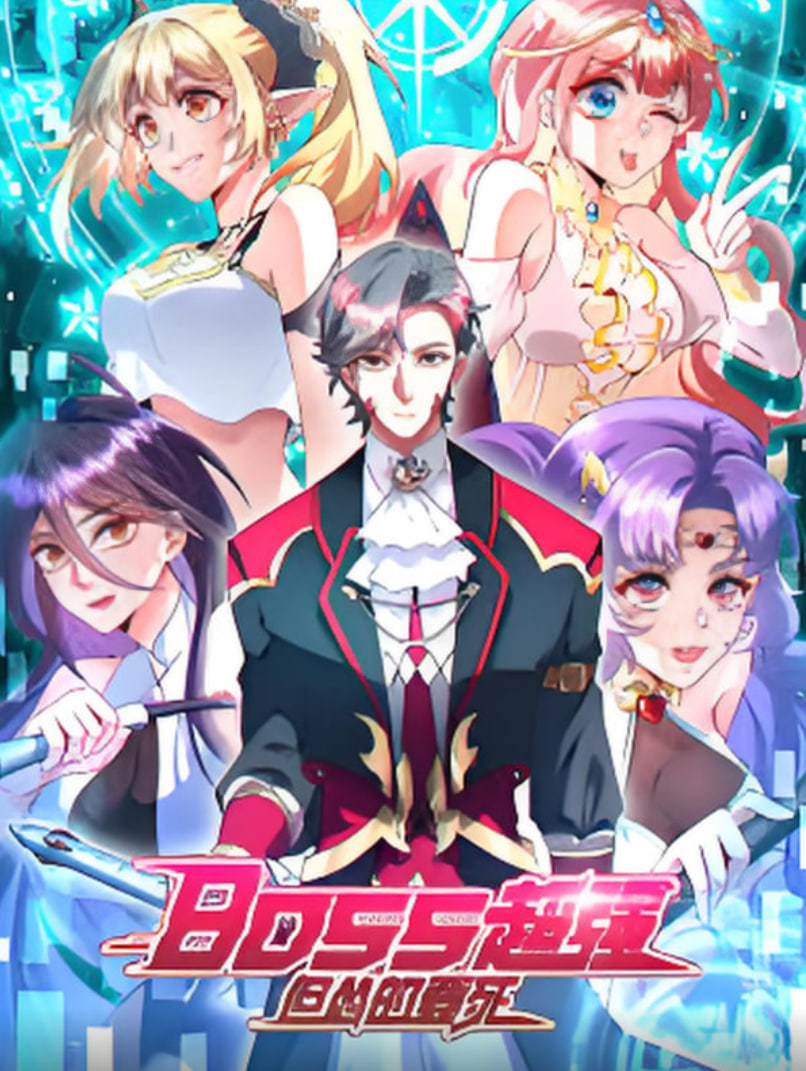 BOSS超强但怂的要死第19集