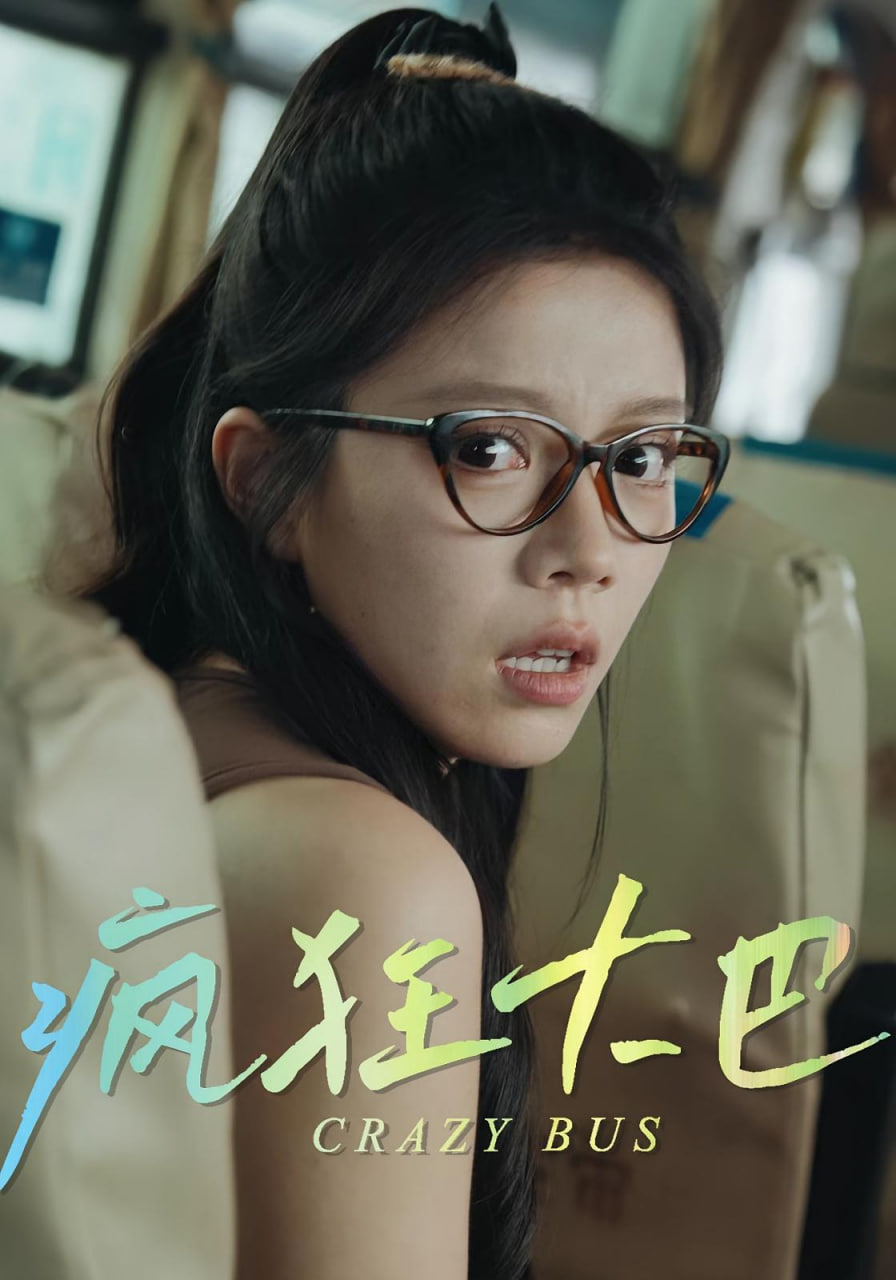 疯狂大巴第11集