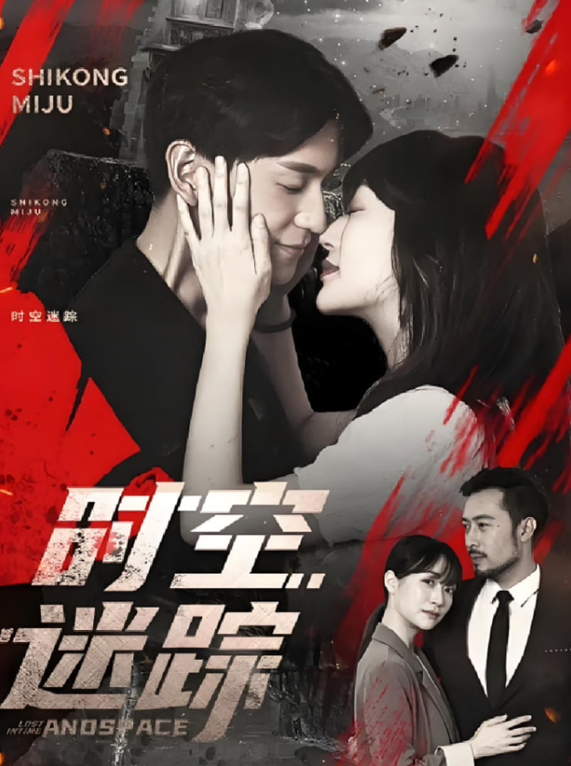 时空迷踪第85集(大结局)