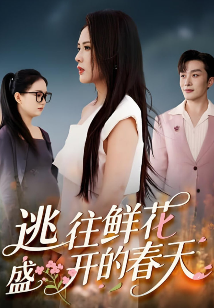逃往鲜花盛开的春天第60集