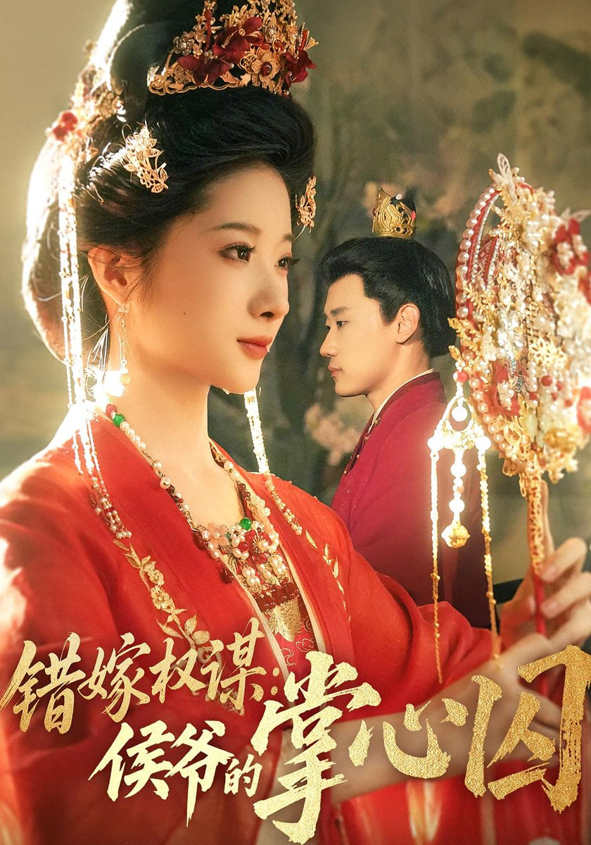 错嫁权谋侯爷的掌心囚第23集