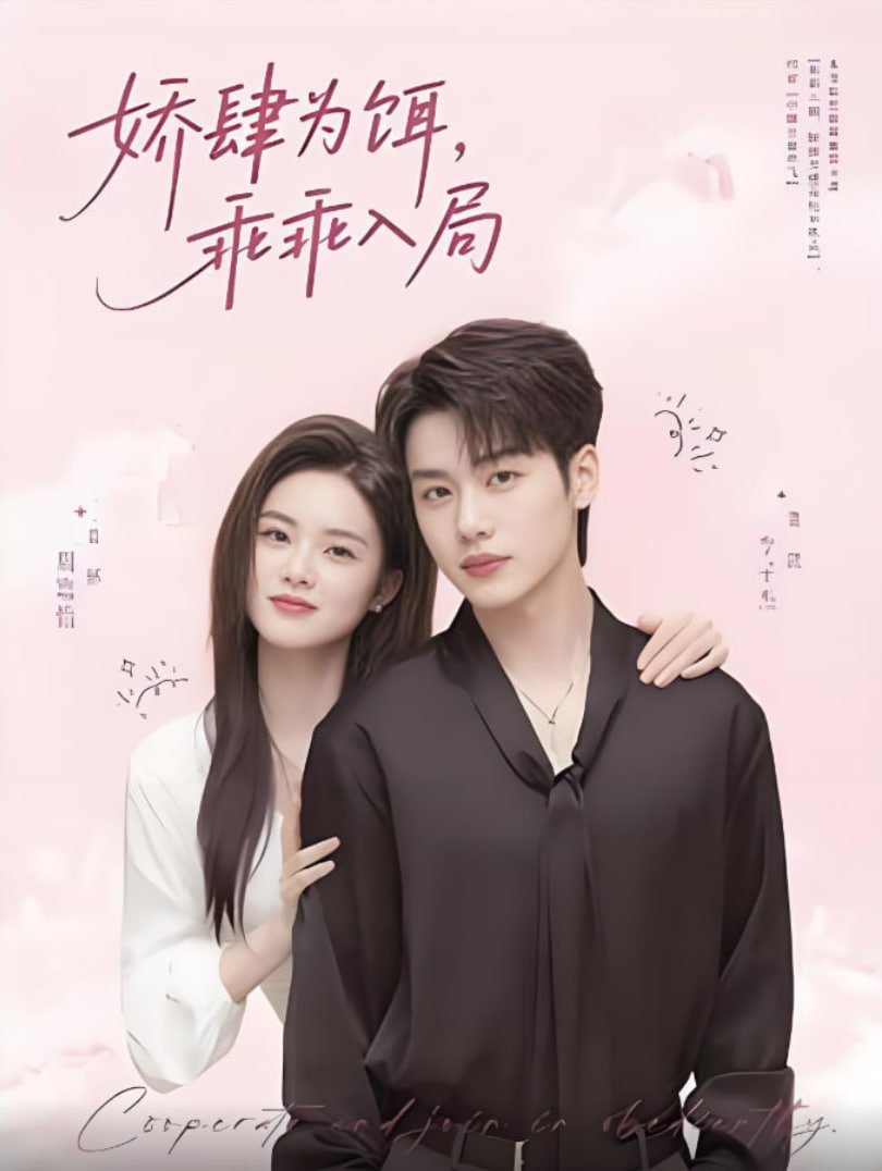 娇肆为饵，乖乖入局第01集