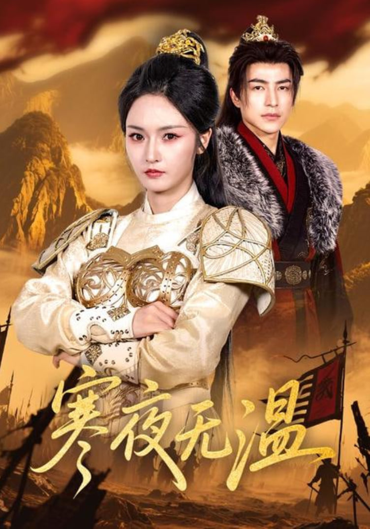 寒夜无温第54集