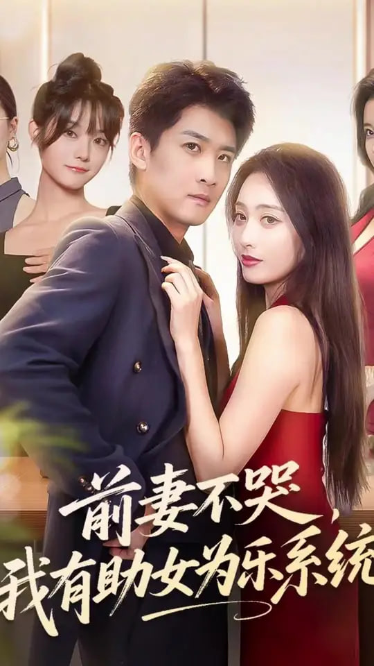 前妻不哭我有助女为乐系统第50集