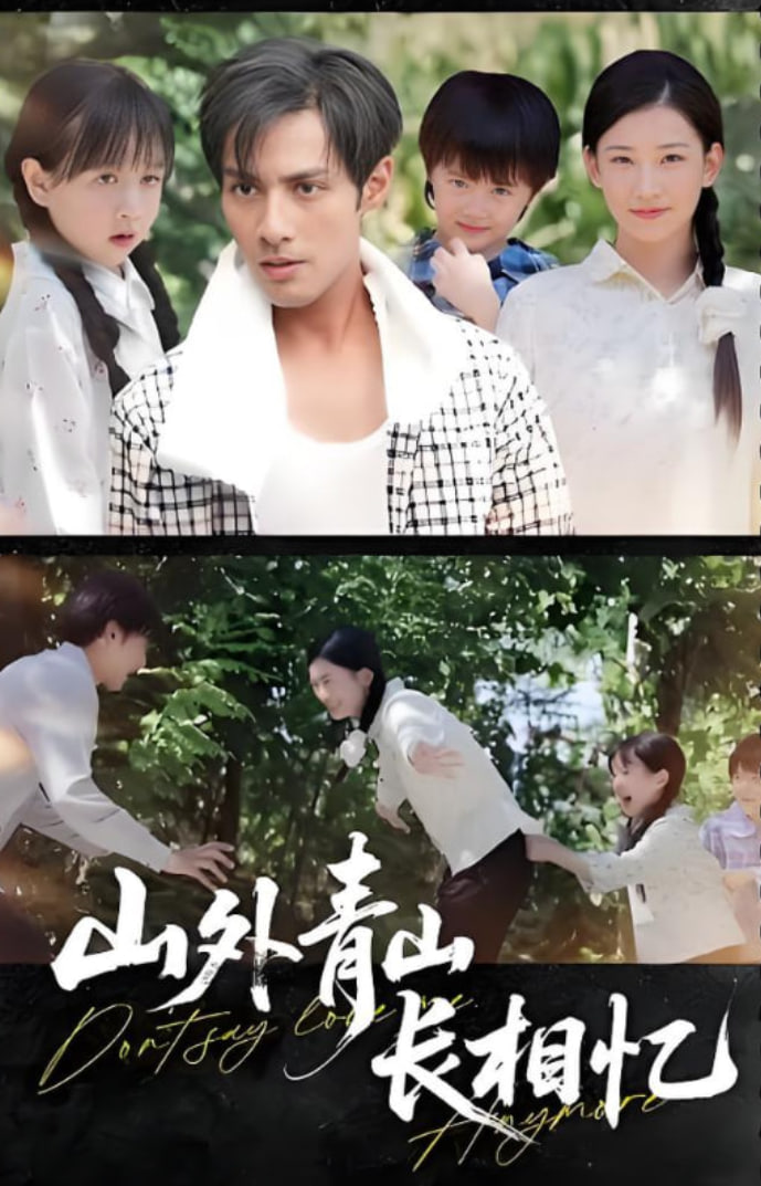 山外青山长相忆第55集