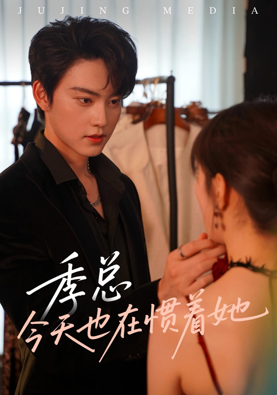 季总今天也在惯着她第40集