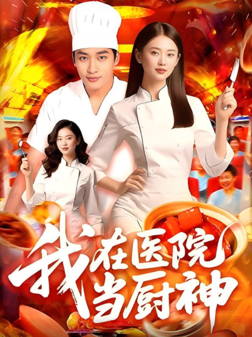 我在医院当厨神第01集