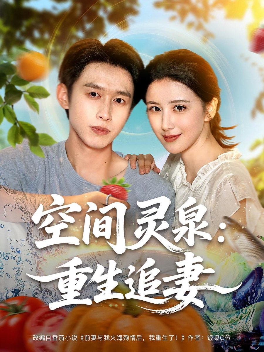 空间灵泉重生追妻第43集