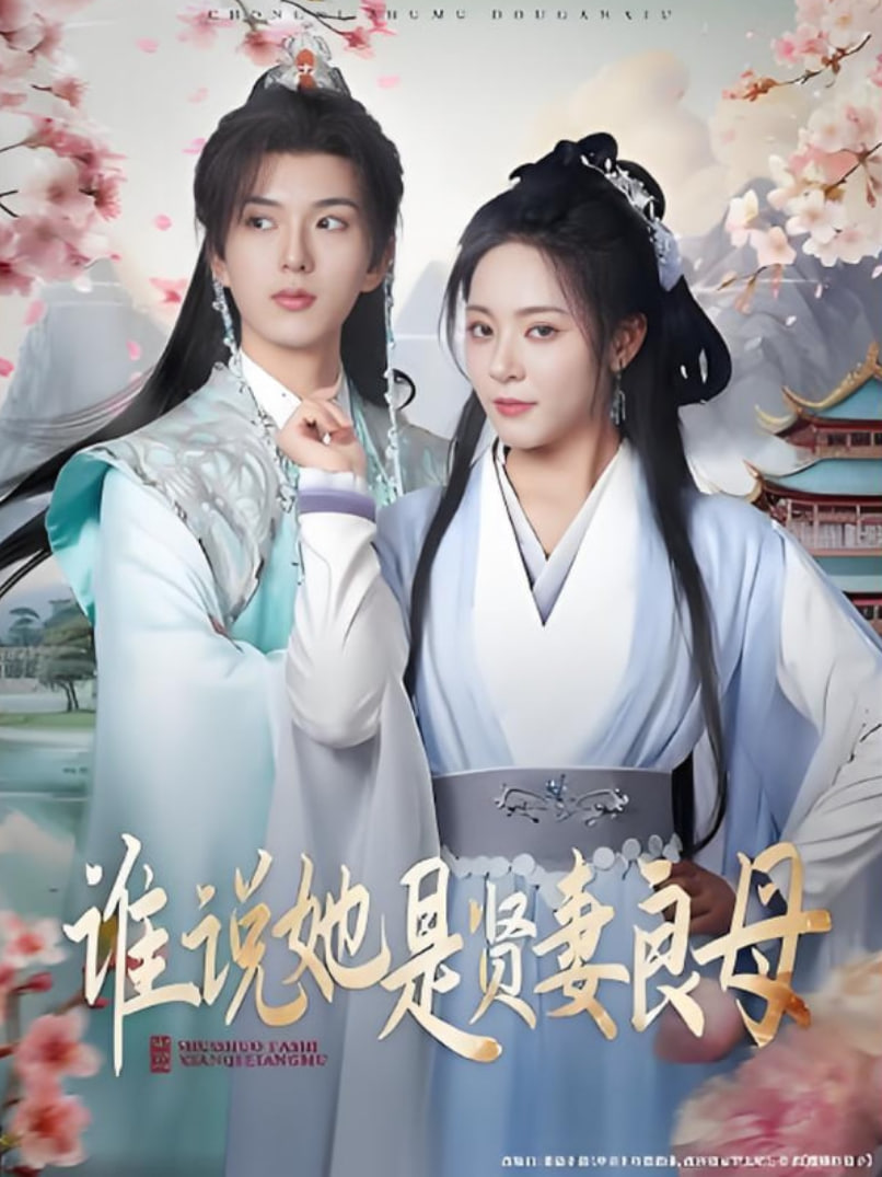 谁说她是贤妻良母第30集