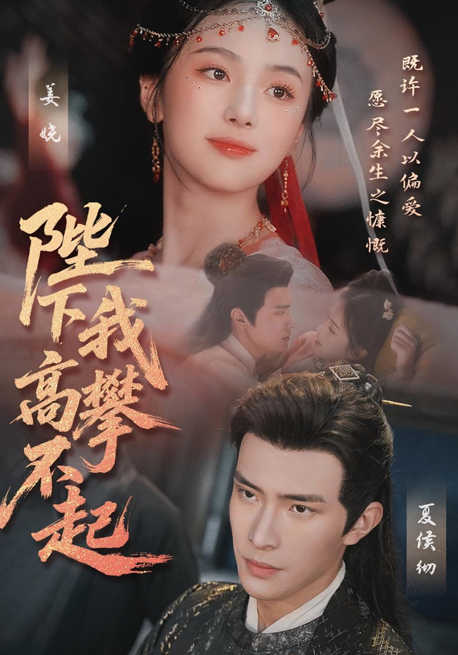 陛下我高攀不起第01集