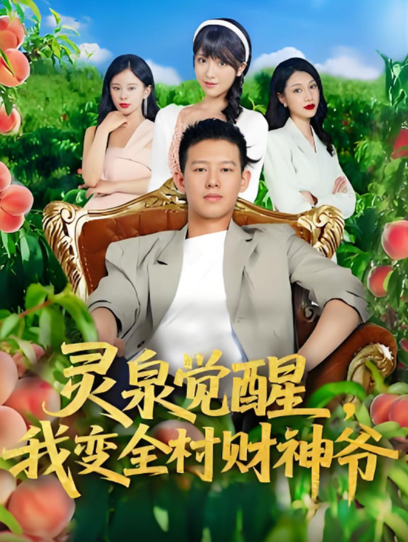 灵泉觉醒我变全村财神爷第01集