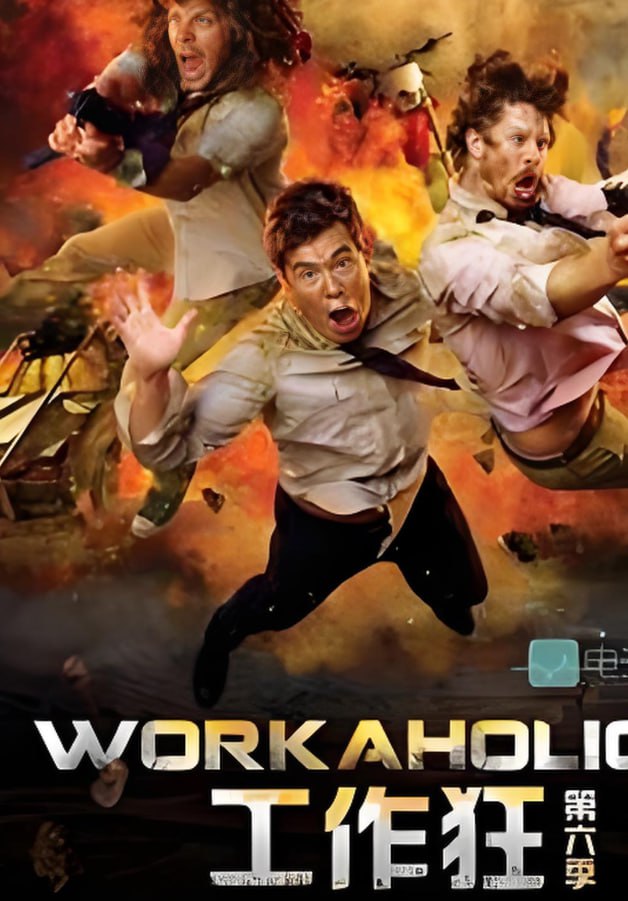 工作狂 第六季第02集