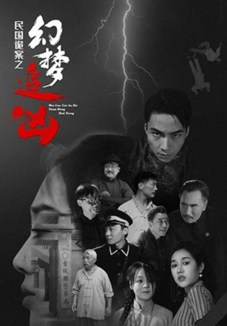 民国诡案之幻梦追凶第09集