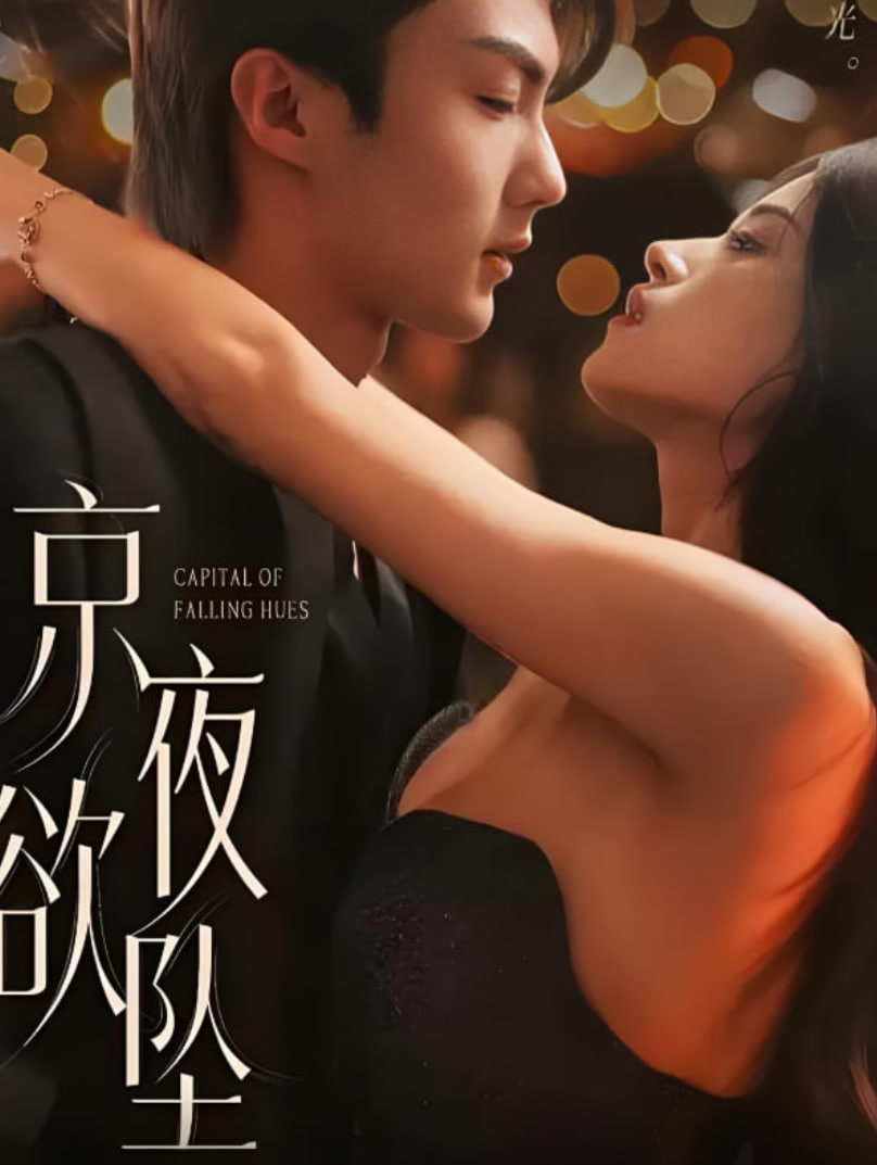 京夜欲坠第31集