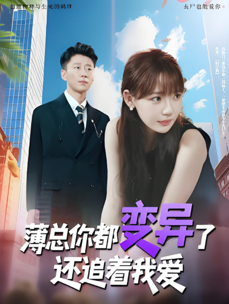 薄总你都变异了还追着我爱第13集