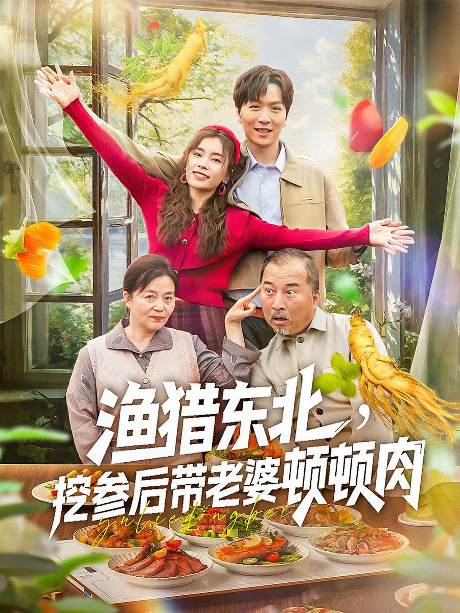 渔猎东北挖参后带老婆顿顿肉第22集