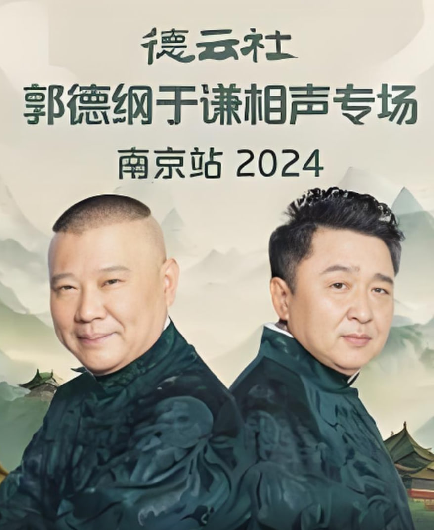 德云社郭德纲于谦相声专场南京站第01期