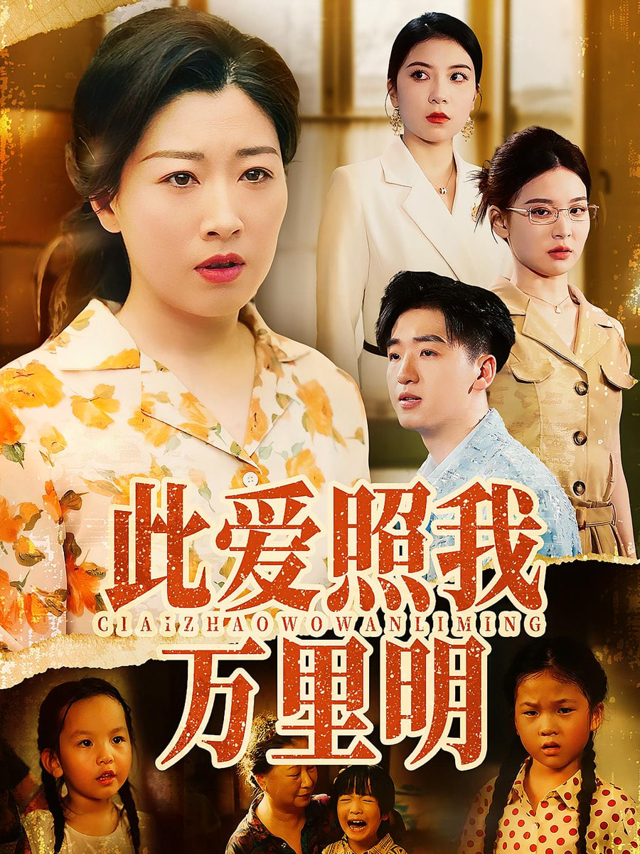 此爱照我万里明第05集