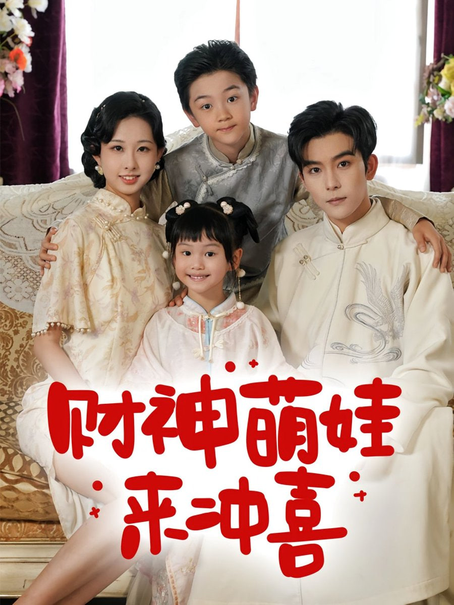 财神萌娃来冲喜第50集