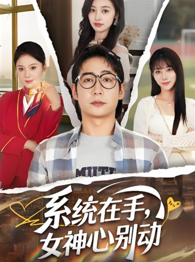 系统在手女神心别动第63集