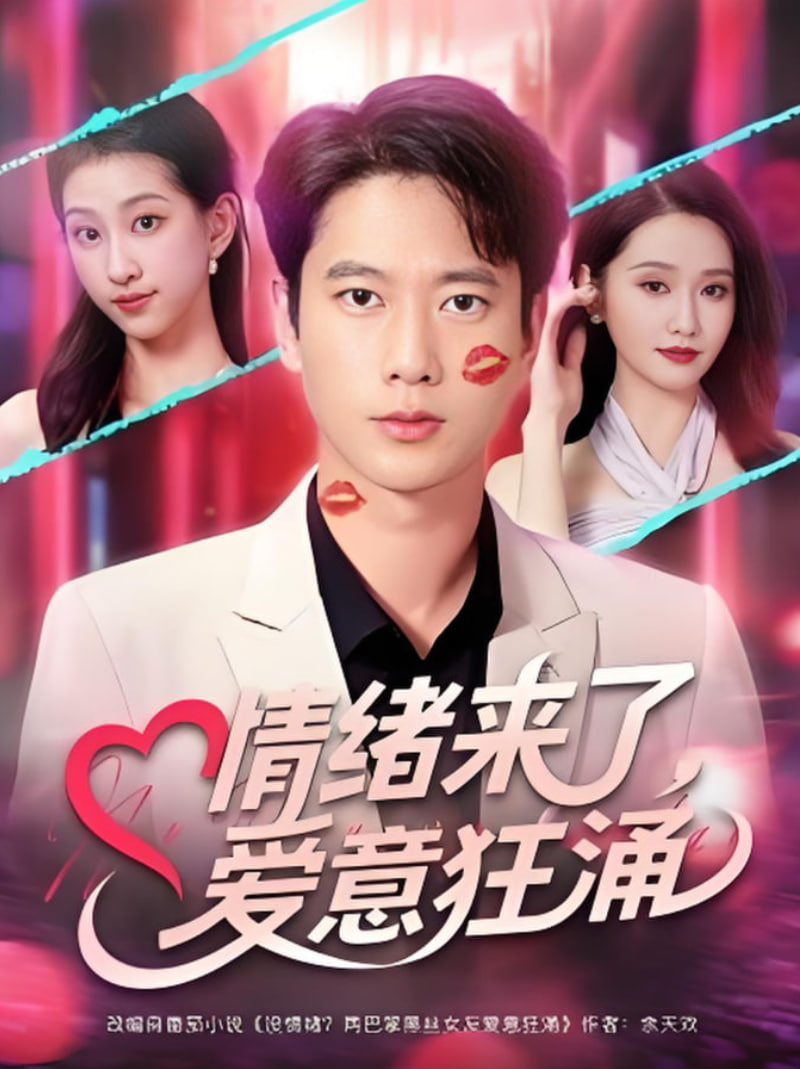 情绪来了爱意狂涌第65集