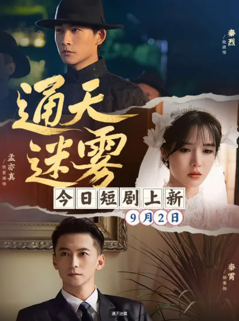 通天迷雾第07集