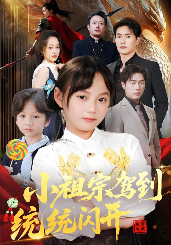 小祖宗驾到统统闪开（我真是你们小祖宗）第02集